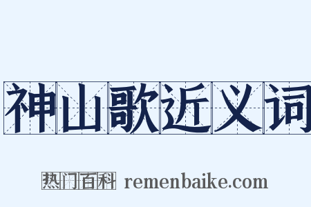神山歌近义词是什么意思的图片